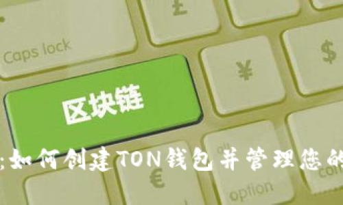 详尽指南:如何创建TON钱包并管理您的数字资产