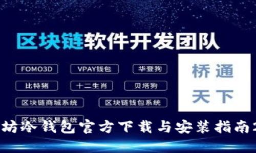 以太坊冷钱包官方下载与安装指南2023