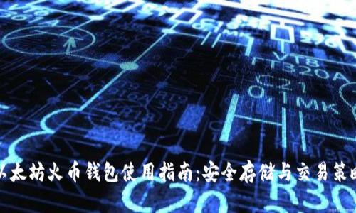 以太坊火币钱包使用指南：安全存储与交易策略