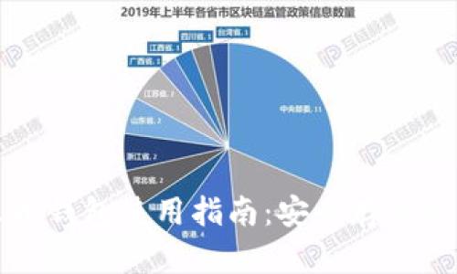 以太坊火币钱包使用指南：安全存储与交易策略