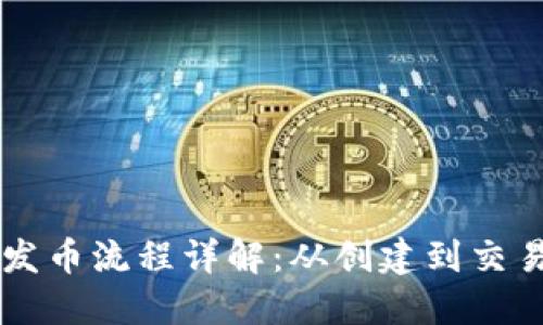 以太坊钱包发币流程详解:从创建到交易的全面指南