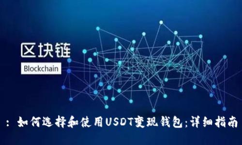 : 如何选择和使用USDT变现钱包:详细指南