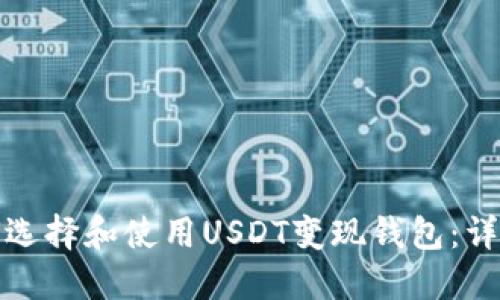 : 如何选择和使用USDT变现钱包:详细指南