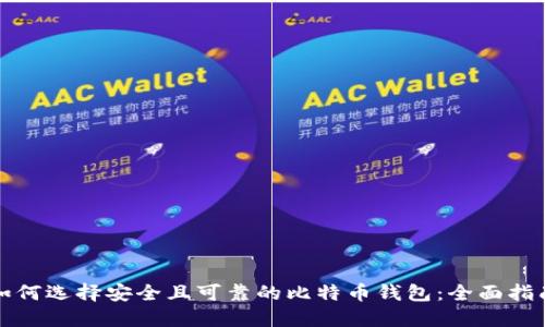 如何选择安全且可靠的比特币钱包:全面指南