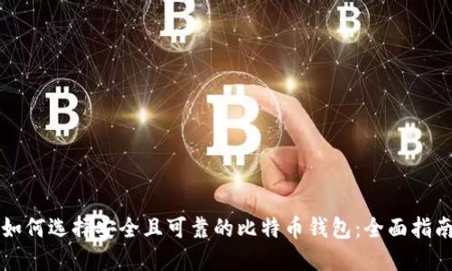 如何选择安全且可靠的比特币钱包:全面指南