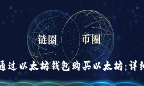 如何通过以太坊钱包购买以太坊:详细指南
