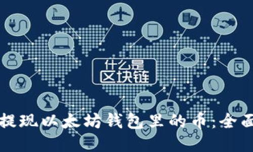 如何提现以太坊钱包里的币:全面指南