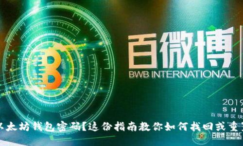忘记以太坊钱包密码?这份指南教你如何找回或重置密码