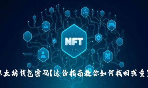 忘记以太坊钱包密码?这份指南教你如何找回或重置密码