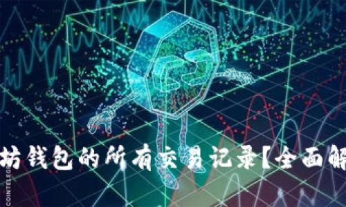 如何查看以太坊钱包的所有交易记录?全面解析与实用技巧