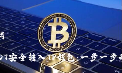 以及关键词
如何将USDT安全转入TP钱包:一步一步的完整指南