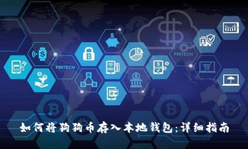 如何将狗狗币存入本地钱包:详细指南