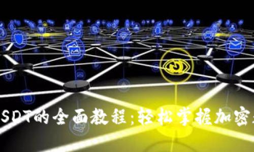 TP钱包使用USDT的全面教程:轻松掌握加密数字货币交易
