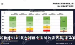 如何构建USDT钱包对接交易所的源代码