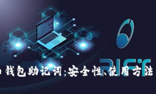 深入了解比特币钱包助记词:安全性、使用方法及常见问题解答