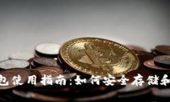 : ADA艾达币钱包使用指南：如何安全存