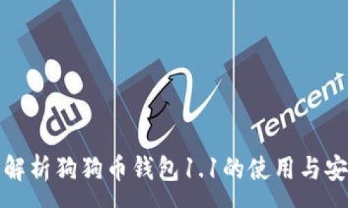 :
详细解析狗狗币钱包1.1的使用与安全性