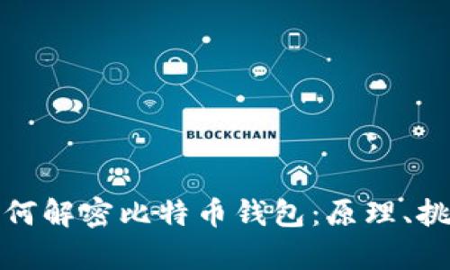 量子计算机如何解密比特币钱包:原理、挑战与未来影响