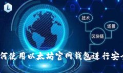 全面攻略：如何使用以太坊官网钱包进