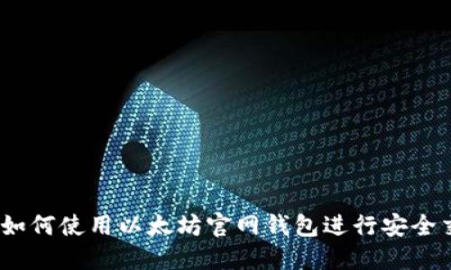 全面攻略:如何使用以太坊官网钱包进行安全交易与管理