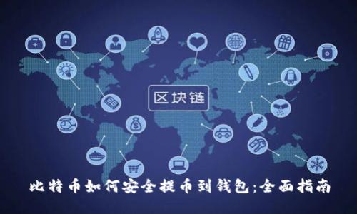比特币如何安全提币到钱包:全面指南