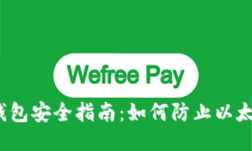 狐狸钱包安全指南:如何防止以太坊被盗