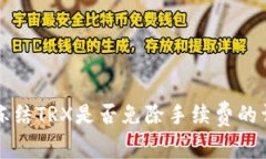 TP钱包冻结TRX是否免除手续费的详细解