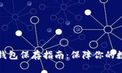 比特币的冷钱包保存指南：保障你的数