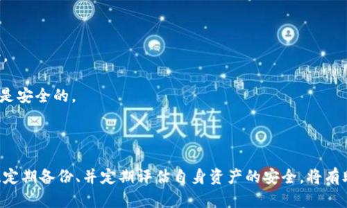 以太坊钱包的种类与区别详解/  
以太坊钱包, 区块链, 数字货币, 钱包类型/guanjianci  

引言
在数字货币的世界中，以太坊（Ethereum）作为一种广泛使用的区块链平台，其钱包的选择也变得日益重要。以太坊钱包的主要功能是存储、发送和接收以太币（ETH）以及各种基于以太坊的代币，如ERC-20类代币。不同类型的钱包具有不同的安全性、便捷性以及附加功能，本文将介绍以太坊钱包的种类及其主要区别。

以太坊钱包的类型
以太坊钱包主要分为三大类：热钱包、冷钱包和硬件钱包。每种钱包都有其独特的优势和劣势，用户在选择时需要根据自己的需求和使用习惯做出合理的判断。

h41. 热钱包/h4
热钱包是连接互联网的钱包，通常用于频繁的交易操作。热钱包可以是桌面应用程序、移动应用程序或在线钱包。这种钱包的优点是非常方便，用户可以随时随地进行交易，适合日常使用。
然而，热钱包的缺点也很明显，由于它们一直连接到互联网，黑客攻击的风险相对较高。如果用户不慎泄露钱包的私钥或密码，资金可能会面临被盗的风险。因此，对于存储大量资产的用户，热钱包并不是最佳选择。

h42. 冷钱包/h4
冷钱包是指不连接互联网的钱包，可以是纸钱包或离线钱包，通常用于长期保存资产。冷钱包的安全性高，能够有效防止黑客攻击。由于冷钱包完全与网络隔离，用户的私钥不会面临在线风险。
冷钱包的使用一般比较复杂，且不便于频繁交易。用户需要在需要交易时将资产转移到热钱包中进行操作，操作过程相对繁琐，适合长期持有资产的用户。

h43. 硬件钱包/h4
硬件钱包是一种专门设计用于存储私钥的物理设备，如Ledger和Trezor等。硬件钱包结合了冷钱包的安全性和热钱包的便利性，成为了存储数字货币的热门选择。用户可以在硬件钱包上安全地管理多个账户，同时可以通过USB或蓝牙与计算机或手机连接进行交易。
硬件钱包的缺点在于成本相对较高，用户需要购买专用的硬件设备。另外，用户在使用硬件钱包时也需要注意防止丢失或损坏设备。

以太坊钱包的安全性
安全性是选择以太坊钱包时的重要考虑因素。不同类型的钱包在安全性方面差异很大，用户需要根据自己的需要选择合适的类型。
热钱包因其在线特性而面临较高的网络攻击风险，用户在使用时需要具备较高的安全意识，例如定期更换密码、启用双重身份验证等。而冷钱包和硬件钱包则物理上隔离于互联网，能有效防范网络攻击对资产的威胁。
此外，用户需要妥善保管私钥，私钥即使仅仅是纸面上的简单记录，一旦被黑客获取，将可能导致资产的损失。建议用户使用复杂且难于猜测的密码，并定期备份私钥，以确保资金安全。

选择合适的以太坊钱包的方法
选择以太坊钱包时，用户应综合考虑多个因素。这些因素包括安全性、使用频率、操作便捷性以及个人的投资策略等。以下是一些选择钱包的建议：
ul
listrong确定使用频率：/strong如果仅是偶尔交易，可以选择热钱包；而频繁交易的用户可以考虑移动端热钱包以方便使用。/li
listrong评估安全需求：/strong对于长期持有的资产，选择冷钱包或硬件钱包是更为安全的选择。/li
listrong综合考虑成本： /strong一些硬件钱包的成本较高，但具有很高的安全性，是否值得投资需根据自己的资产情况进行评估。/li
listrong查看用户反馈：/strong在选择钱包之前，可以搜索一下该钱包的用户反馈，包括使用体验以及遇到的问题。/li
/ul

相关问题解析

1. 热钱包与冷钱包的具体差异是什么？
热钱包与冷钱包在许多方面存在显著差异。首先，从连接性上讲，热钱包通常是连接到互联网的，而冷钱包则是离线存储的。因此，在安全性方面，冷钱包显然优于热钱包，能够更有效地防止黑客攻击。
其次，从使用便利性来看，热钱包便于快速且频繁的交易，尤其适合日常的小额交易。而冷钱包则不方便频繁使用，通常需要将资产转移至热钱包进行交易，这一过程较为繁琐，但能提供更高的安全性。
总体来说，热钱包适用于短期持有或频繁交易，而冷钱包则适合长期投资和存储大额资金。选择合适的钱包类型能够降低风险，保护资产安全。

2. 为什么选择硬件钱包？
硬件钱包是数字货币持有者的热门选择，原因主要包括：安全性高、便捷性好和支持多种资产。首先，硬件钱包能将私钥存储在设备内部，脱离互联网，完全隔绝了黑客攻击的可能性，千百倍提升了资产的安全性。
其次，硬件钱包通常设计简洁，操作简单。用户连接设备后，只需按照提示进行操作即可完成交易，适合各种层次的用户。而且，许多硬件钱包支持多种数字货币，帮助用户整合管理不同资产，方便在一个平台上进行资产管理。
选择硬件钱包的用户在投资较大额度的数字资产时能够获得更高的保护，是对保护资金安全的重要投资。

3. 以太坊钱包是否需要备份？如果需要，如何备份？
是的，备份以太坊钱包是非常必要的。无论你使用的是热钱包还是冷钱包，备份过程都是保障资产安全的重要环节。对于以太坊钱包来说，最重要的备份内容是私钥和助记词。
备份方法多样，用户可以将私钥和助记词写在纸上，并妥善保管，避免水损或火损，确保可以在需要时恢复。而现代一些钱包也提供了导出功能，用户可以通过安全的方式将其私钥导出，进行电子存储。但注意，电子存储的方式需谨慎，防止黑客获取。
有条件的情况下，强烈建议将备份内容分开存储，确保即使丢失了某一份，也能找到其他备份，降低资产损失的风险。

4. 使用以太坊钱包有哪些常见的风险与注意事项？
使用以太坊钱包的风险主要包括网络欺诈、私钥泄露和软件漏洞等。对于网络欺诈行为，用户应保持警惕，避免点击不明链接或下载不明应用，以免陷入钓鱼攻击。
此外，私钥泄露是导致大量数字资产丢失的重要原因，用户需要保持私钥的秘密，并考量存储方式的安全性，尽量避免在网络上分享自己的私钥。
最后，软件漏洞也是一种风险，有时钱包软件会因为漏洞而被黑客攻击，导致用户资产损失。因此，用户在为钱包进行更新时，需选择官方渠道，确保更新后的程序是安全的。
总结来说，使用以太坊钱包需具备一定的安全意识，合理选择钱包类型并采取防护措施，方能有效保护自己的数字资产。

结论
在数字货币迅速发展的今天，选择合适的以太坊钱包显得至关重要。不同类型的钱包各有其优劣，用户可以根据自己的使用习惯和需求进行选择。强化安全意识、定期备份、并定期评估自身资产的安全，将有助于用户在投资以太坊及其相关代币时尽可能地降低风险。无论你是刚入门的新手还是经验丰富的投资者，一个合适的钱包将是你稳健投资以太坊的良好基础。