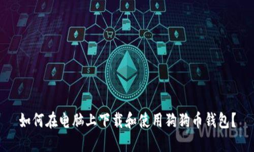如何在电脑上下载和使用狗狗币钱包？