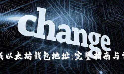 如何批量生成以太坊钱包地址:完整指南与常见问题解答