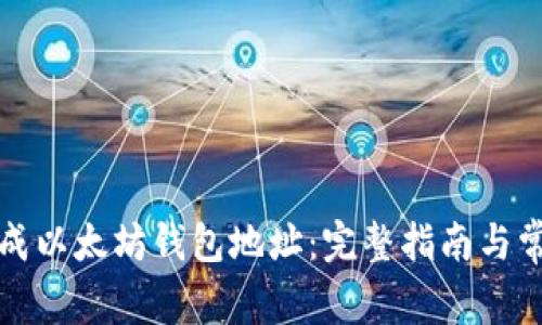 如何批量生成以太坊钱包地址:完整指南与常见问题解答