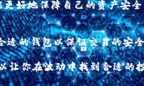 biao-ti如何安全地新建一个比特币钱包：一步步指南/biao-ti

比特币, 钱包, 新建钱包, 加密货币/guanjianci

1. 比特币钱包的定义与类型
比特币钱包是用于存储、接收和发送比特币的一种软件工具。它不仅保存用户的私钥（用于授权交易的机密信息），还生成用于接收比特币的地址。比特币钱包主要有三种类型：热钱包、冷钱包和硬件钱包。

热钱包通常在线，使用方便，适合小额日常交易；冷钱包则离线，安全性高，更适合长期存储；硬件钱包则是专门的物理设备，能有效避免网络攻击的风险。

2. 新建比特币钱包的步骤
新建一个比特币钱包并不复杂，以下是逐步指南：

首先，选择钱包类型。若想要简单方便，推荐热钱包，如手机应用或网页钱包；若购置加密货币或进行大量交易，建议选择冷钱包或硬件钱包，以确保安全。

接下来，下载相关应用或访问网站。如果是软件钱包，需要在官方网站或应用商店下载；如果选择网页钱包，只需打开其网站。

安装完成后，打开钱包应用，并选择“创建新钱包”选项。务必为钱包设置强密码，确保其安全。

然后，应用会提示用户生成备份短语或恢复词组，确保将其安全存放，因为丢失将无法恢复钱包中的比特币。

完成这些步骤后，钱包地址将生成，此地址可用于接收比特币。请注意，保持私钥的保密性，切莫与他人分享。

3. 如何保证比特币钱包的安全
以下是一些保安全的技巧：

第一，使用强密码并定期更换。为钱包设置复杂的密码，避免使用简单的个人信息作为密码。

第二，启用双重身份验证（2FA）。这是一种额外的安全措施，即使密码被盗，也能有效防止未授权访问。

第三，定期备份钱包数据。定期备份钱包是确保内容安全的重要手段，尤其在使用热钱包时更为重要。

第四，保持软件更新。定期检查钱包及其相关软件的更新，及时安装，以获取最新的安全补丁。

4. 常见问题解答

h4问题1：如何找回丢失的比特币钱包？/h4
若您丢失了比特币钱包，首先需确认是否有备份。一旦丢失，即使钱包删除，私钥或助记词未被删除，也能找回。如果有备份，重装钱包软件后，用助记词或私钥进行恢复。

若没有备份，请考虑联系钱包服务提供商，询问是否有恢复选项。不过，很多情况下无法找回丢失的钱包，因此备份是极其重要的。

h4问题2：使用比特币钱包的费用有哪些？/h4
通常情况下，使用比特币钱包的费用包括交易费用、服务费用及可能的网络费用。交易费用是指在进行比特币转账时，网络要求的手续费。服务费用可能是由于使用某些钱包服务而收取的。

在进行交易前，请仔细核对费用，不同钱包的收费标准可能有所不同，用户可根据自己的需求选择合适的钱包。

h4问题3：比特币钱包的存储方式如何选择？/h4
用户根据需求和交易习惯选择存储方式。若常规交易，热钱包方便迅速，适合日常支付；若用于长期投资，冷钱包及硬件钱包则更具安全性。

在选择存储方式时，还要上考虑资金安全、使用便利性、强度可控等方面，以找到最适合自己的钱包形式。

h4问题4：比特币价在波动，如何保障自己的资产安全？/h4
比特币本质上是一种高风险的投资，资产安全需通过多种措施保障。首先，定期检查账户活动，确保所持有的资产均为自己的。

其次，分散投资风险。不要将所有资产存放在同一钱包或交易所，分散存储可降低风险。

最后，保持对市场的敏感性，及时作出相应调整，尤其当比特币价格波动剧烈时。通过这些措施，用户能更好地保障自己的资产安全。

总结
新建比特币钱包是进入加密货币世界的第一步。无论是进行小额交易，还是证券化资产，都需要采用合适的钱包以保证交易的安全。了解不同钱包的特点与安全措施，熟练掌握新建钱包的步骤，将为你的加密货币之路打下良好基础。

在此过程中，保持谨慎，建立安全意识，能有效防止资产遭受损失。此外，保持对比特币市场的关注，可以让你在波动中找到合适的投资机会，使个人资产获得稳定增长。