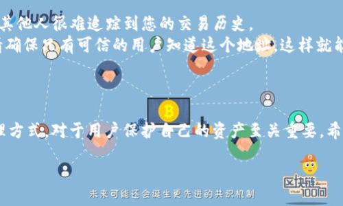 使用Sol钱包自动生成代币地址的全面指南


Sol钱包, 自动生成, 代币地址, 加密货币
/guanjianci

在加密货币的世界中，钱包的使用是必不可少的。Sol Wallet作为一个流行的选择，因其易于使用和高度安全性而受到许多用户的青睐。特别是在进行代币转账时，用户需要一个安全且高效的方法来自动生成代币地址，这不仅可以提高交易效率，还可以降低人为错误的发生几率。本篇文章将深入探讨Sol钱包自动生成代币地址的流程，并解答一些相关的常见问题。

Sol钱包简介
Sol钱包是基于Solana区块链的数字资产钱包，专门用于存储、发送和接收Solana（SOL）及其衍生代币。由于Solana网络的高吞吐量和低交易费用，Sol钱包成为了越来越多用户的选择。用户在使用Sol钱包时，可能会涉及到代币的自动生成地址，这对于频繁交易的用户尤为重要。

如何使用Sol钱包自动生成代币地址
在Sol钱包中，用户可以方便地生成代币地址。这一过程主要分为以下几个步骤：
ol
listrong安装Sol钱包/strong：首先，用户需要在他们的设备上安装Sol钱包。这可以通过访问Sol钱包的官方网站或者各大应用商店找到。/li
listrong创建新钱包/strong：打开Sol钱包后，用户需要创建一个新钱包。在这个过程中，用户将会生成一个种子短语，这是恢复钱包的重要凭证。/li
listrong访问代币管理界面/strong：在成功创建钱包后，用户可以访问代币管理界面。在这个界面中，用户可以选择添加新代币。/li
listrong选择“自动生成地址”选项/strong：在添加代币时，Sol钱包提供了自动生成代币地址的选项。用户只需点击这个选项，系统将会为用户生成一组 Addresses。/li
listrong确认地址信息/strong：生成地址后，用户应仔细检查新生成的代币地址，以确保其准确性。若确认无误，用户就可以使用这个地址进行代币的接收或发送。/li
/ol

为什么要使用自动生成代币地址
自动生成代币地址有许多优点，尽管手动生成地址的方式也可行，但以下是使用自动生成代币地址的几个主要原因：
ul
listrong减少错误/strong：手动输入地址时，可能会出现打字错误或遗漏字符，导致资金损失。使用自动生成的地址可以有效规避这一风险。/li
listrong提高效率/strong：对于经常进行代币交易的用户来说，能够快速生成地址将大大节省时间，提高交易速度。/li
listrong安全性/strong：自动生成的地址通常会结合加密算法，提供更高的安全性，降低黑客攻击的风险。/li
listrong用户友好/strong：对于新手用户，自动化的生成过程更加友好，降低了学习门槛。/li
/ul

自动生成代币地址的常见问题
在使用Sol钱包自动生成代币地址的过程中，用户可能会遇到一些常见问题。以下是四个可能的问题及其详细回答：

问题一：自动生成的代币地址安全吗？
有关自动生成代币地址的安全性，总体来说是非常安全的。首先，Sol Wallet的生成算法基于强大的加密技术，确保每个地址的独特性和不可预测性。每个地址都是通过随机数生成的，这降低了恶意攻击者猜测地址的可能性。
此外，用户在使用Sol钱包时，种子短语是钱包安全的核心，要妥善保管，不要与他人分享。这种短语可以在设备丢失或损坏时恢复钱包。如果种子短语泄露，攻击者将能够访问用户的钱包并进行未授权的交易，因此用户应确保其存储在安全地点。
最重要的是，用户不应将私钥或种子短语直接暴露在互联网上或不可信的环境中。在使用Sol钱包生成代币地址时，务必确保网络环境的安全。

问题二：如何恢复丢失的代币地址？
如果您丢失了访问Wallet的权限或忘记了钱包的登录信息，不必担心，您可以通过种子短语恢复钱包。恢复流程如下：
第一步，重新下载Sol钱包应用程序并安装。如果您已经有应用程序，可以直接打开该应用程序。
第二步，在钱包登录界面，选择“恢复钱包”或“导入现有钱包”的选项。输入您在创建钱包时生成的种子短语，确保没有错误。如果种子短语中的某个词拼写错误，系统将无法识别。
第三步，完成导入后，钱包会自动恢复您之前的地址及余额。请确认所有代币地址和资金都是正确的。如果您有多个地址，确保您已经恢复了所有需要的地址。如果恢复过程中遇到任何问题，请联系Sol钱包客户支持。

问题三：如何删除自动生成的代币地址？
在Sol钱包中，如果您不再需要某个代币地址，可以选择删除。这个过程一般包括以下步骤：
首先，打开Sol钱包并登录到您的帐户。在主页面上，您将看到保存的所有代币地址。
接着，找到您想要删除的代币地址。通常在每个地址的旁边，会有一个“删除”或“移除”的选项。点击这个选项。
系统会询问您是否确认删除这个代币地址。再次确认后，该地址将被从您的钱包中移除。这意味着，您将无法接收到发送到此地址的任何代币。
请注意，删除地址并不会影响您的交易历史或钱包余额。如果您不再打算使用该地址，可以合并或转移您所有的代币到其它地址，确保您的资产安全。

问题四：代币地址是否可以被重用？
在密码学的实践中，代币地址通常不应该被重用。每次交易使用新的代币地址，不仅可以提高隐私性，还能降低安全风险。当您为每笔交易生成一个新的地址时，其他人很难追踪到您的交易历史。
然而，在某些情况下，例如您与某个特定交易伙伴频繁交易时，重用地址可能会更方便。尽管如此，仍然建议在每次交易时使用新的地址。如果您必须重用地址，请确保只有可信的用户知道这个地址，这样就能避免潜在的安全风险。
总的来说，在加密货币的世界里，保持安全和隐私是至关重要的。使用Sol钱包自动生成的代币地址则可以帮助用户更好地管理自己的数字资产。

总结
Sol钱包因其简单易用和强大的功能而被广泛使用。自动生成代币地址的功能帮助用户有效减少错误，提高交易效率。同时，理解与代币地址相关的安全性和管理方式，对于用户保护自己的资产至关重要。希望本指南能帮助您更好地使用Sol钱包，顺利进行代币交易。

em请注意：本篇文章为信息分享，不构成投资建议。用户在进行加密货币交易时，务必根据自己的情况谨慎决策。/em