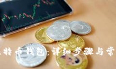 如何导入比特币钱包：详细步骤与常见