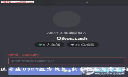 如何快速开通USDT数字钱包:新手指南与常见问题解析