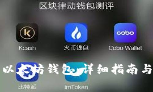 如何安装一个以太坊钱包:详细指南与常见问题解答