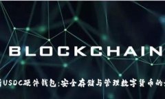 全面解析USDC硬件钱包：安全存储与管
