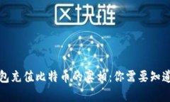 谷歌钱包充值比特币的真相：你需要知