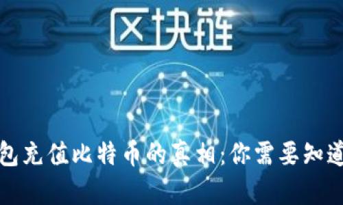 谷歌钱包充值比特币的真相:你需要知道的一切
