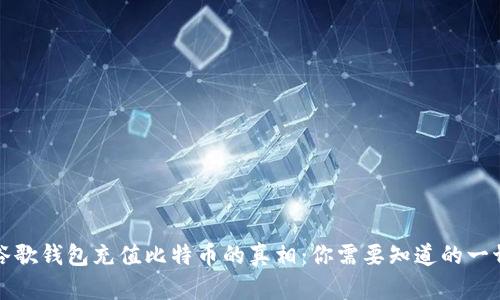 谷歌钱包充值比特币的真相:你需要知道的一切