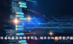 如何有效备份狗狗币钱包：确保你的数