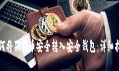 如何将狗狗币安全转入安全钱包：详细
