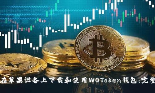 如何在苹果设备上下载和使用W0Token钱包:完整指南