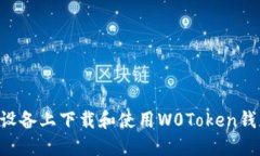 如何在苹果设备上下载和使用W0Token钱