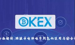 全面解析：瑞波币电脑电子钱包的使用