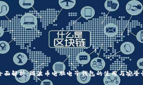 全面解析:瑞波币电脑电子钱包的使用与安全性