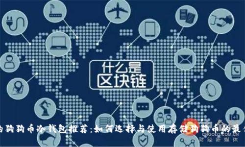 最安全的狗狗币冷钱包推荐:如何选择与使用存储狗狗币的最佳冷钱包