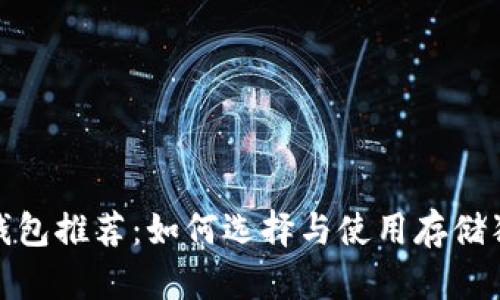 最安全的狗狗币冷钱包推荐:如何选择与使用存储狗狗币的最佳冷钱包