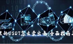 钱包里的USDT怎么卖出去：全面指南与
